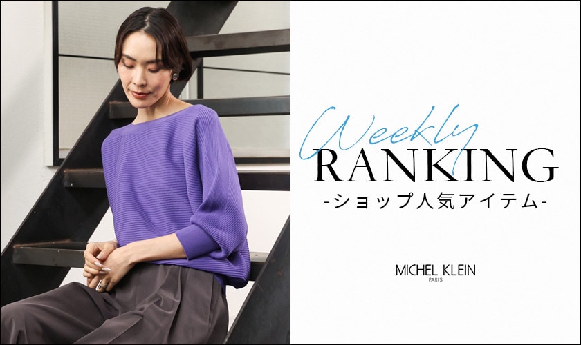 【9/28更新】ショップで人気のアイテムをご紹介いたします