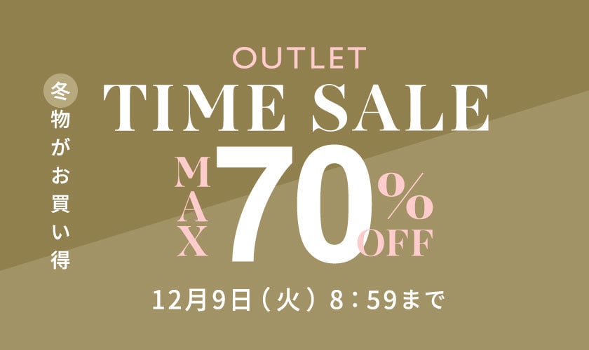 最大70%OFF 冬物がお買い得 アウトレットTIME SALE