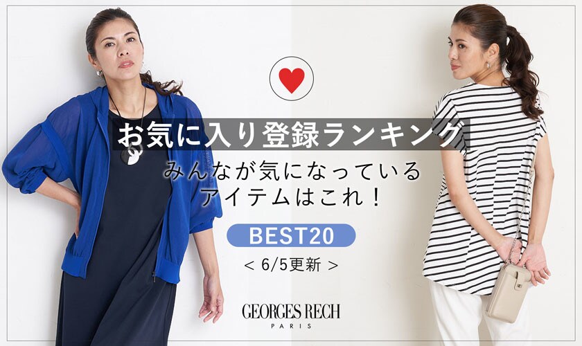 【6/5更新】お気に入り登録数急上昇中のアイテムBEST20！