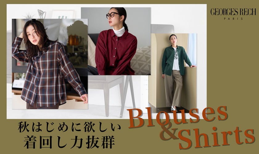 秋はじめに欲しい、着回し力抜群のブラウス＆シャツ