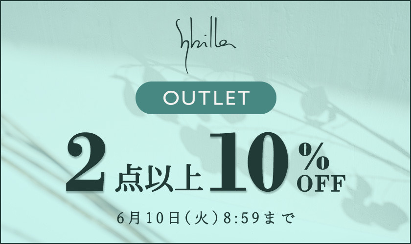 【Sybilla限定】アウトレット全品対象 2点以上10%OFF