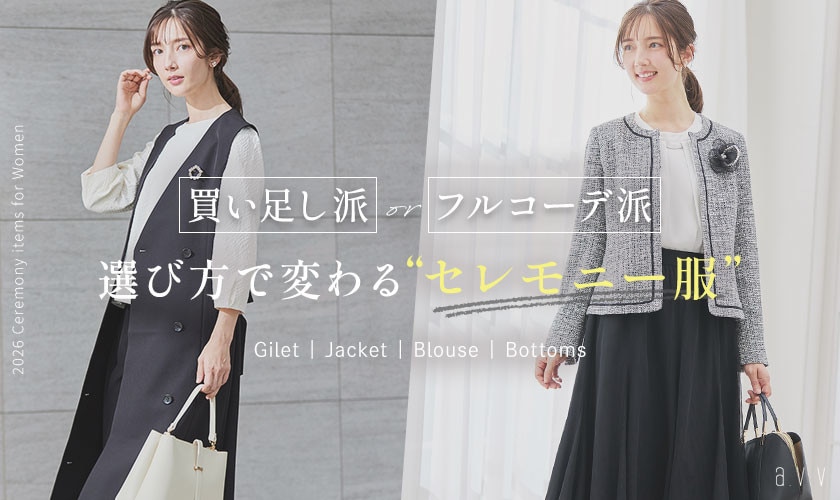 買い足し派？フルコーデ派？選び方で変わる私らしい「セレモニー服」
