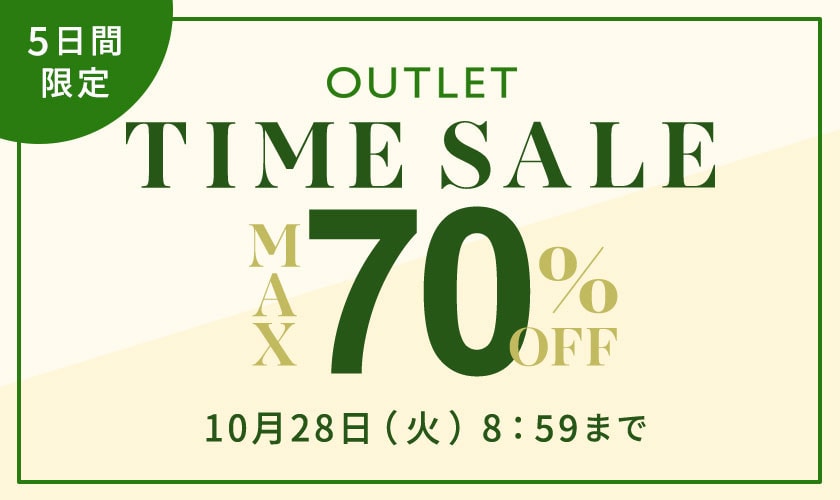 最大70%OFF 5日間限定アウトレットTIME SALE