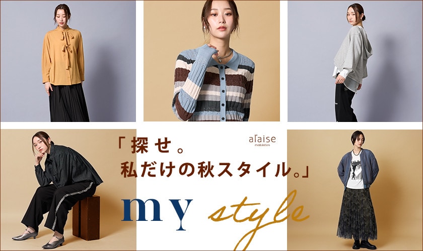 My Style - 秋のマイスタイル -