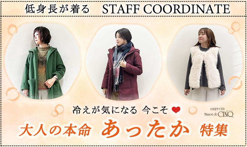 【スタッフコーディネート】冷えが気になる 今こそ「大人の本命 あったか」特集