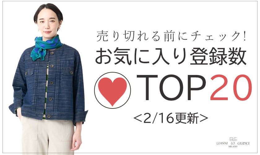2/16更新 お気に入り登録数急上昇中のアイテムBEST20をチェック！