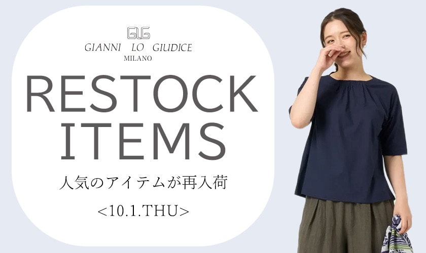 【9/29更新】再入荷！ 完売アイテムが再販売されました！