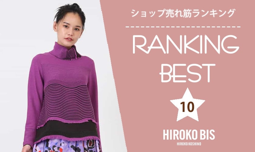 11/27up【HIROKO BIS】ショップ売れ筋ランキング