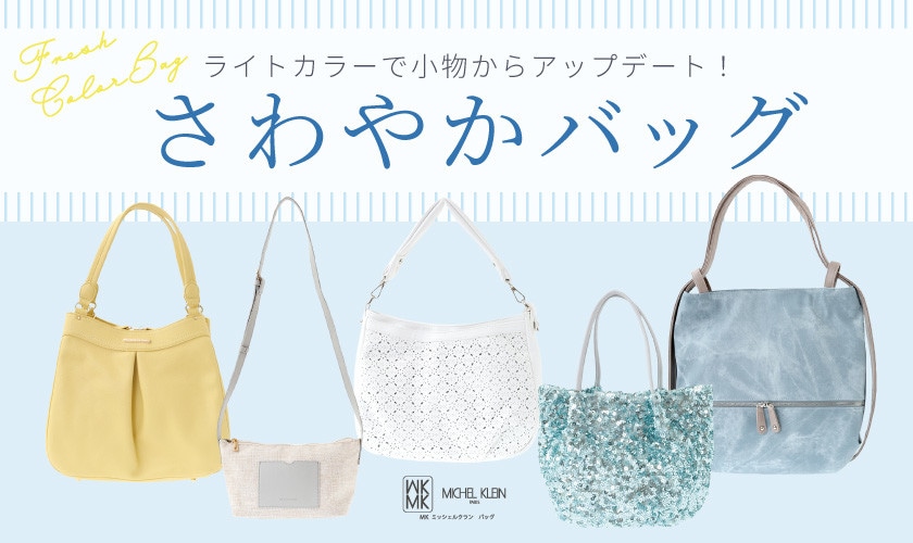 ＼夏に向けて小物からアップデート／さわやかカラーバッグ特集