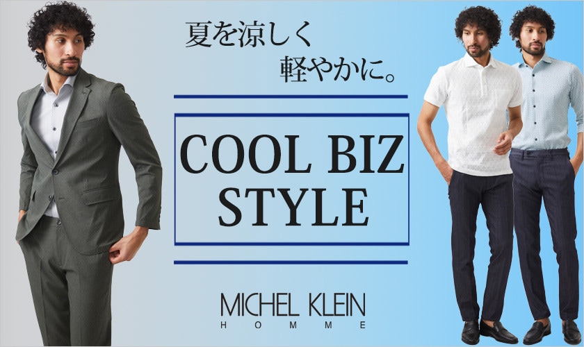 夏を涼しく軽やかに。クールビズスタイル