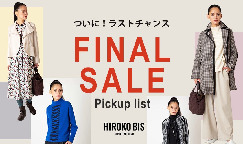 絶好のお買い物チャンス！ファイナルセールで買うピックアップリスト