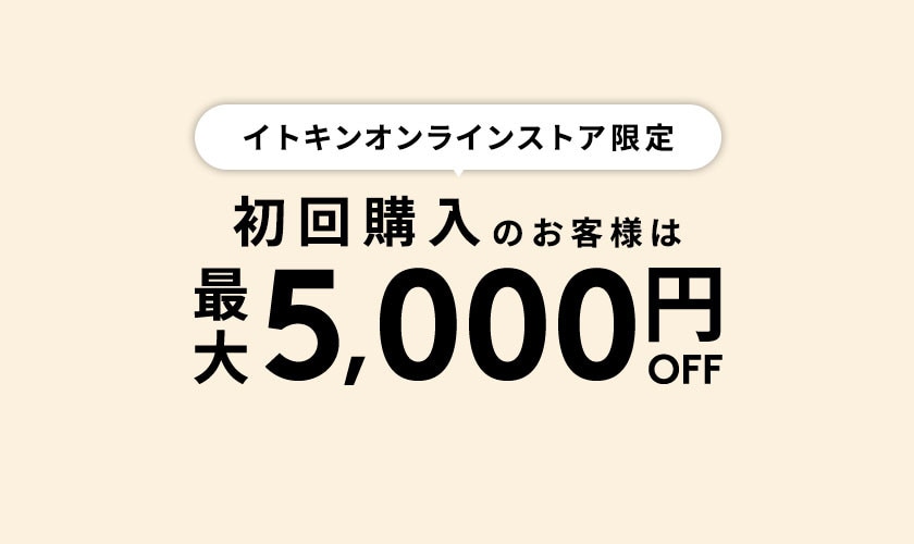 初回購入のお客様限定 最大5,000円OFF