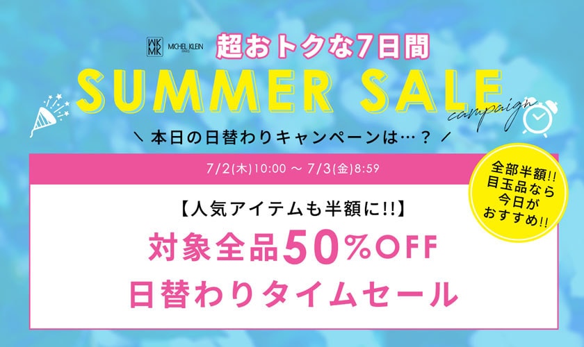 【7月2日(木)限定】夏セール日替わりキャンペーン