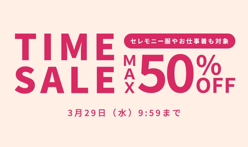 最大50%OFF タイムセール＼お仕事にも使えるきれいめアイテムも対象／