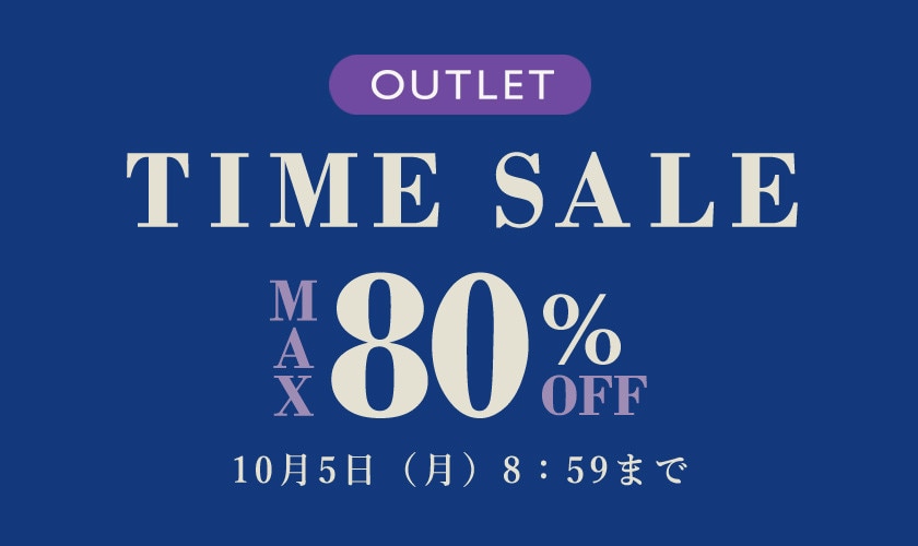 最大80%OFF アウトレットTIME SALE