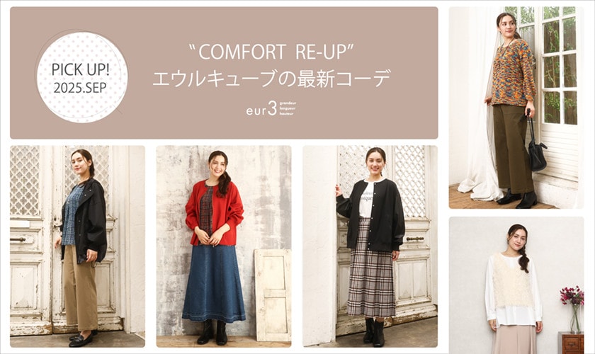 初秋の新作コレクション