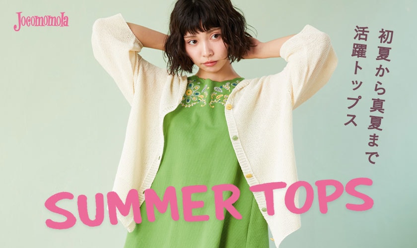 初夏から真夏まで！活躍するトップス特集