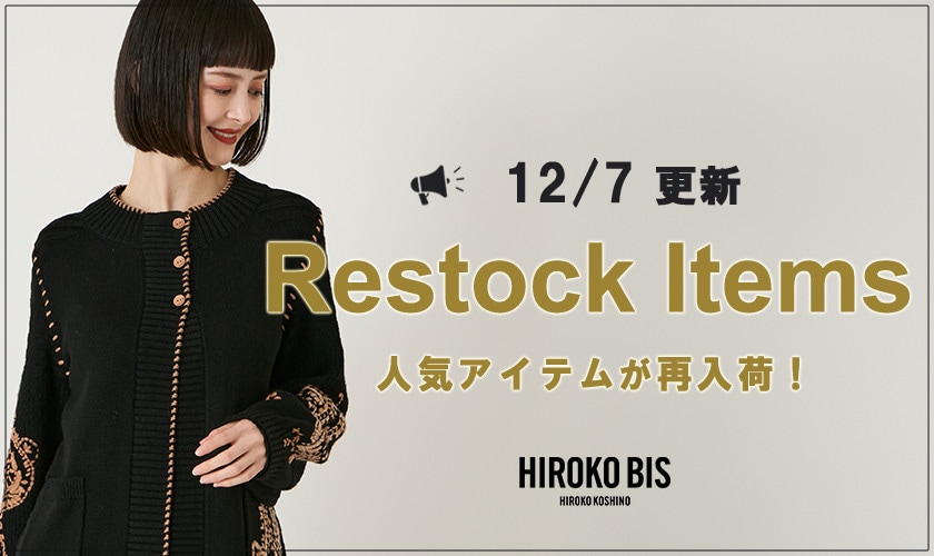 【12/7up】今なら手に入る！人気アイテム再入荷