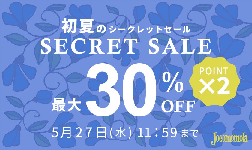 最大30%OFF 初夏のシークレットセール&ダブルポイント