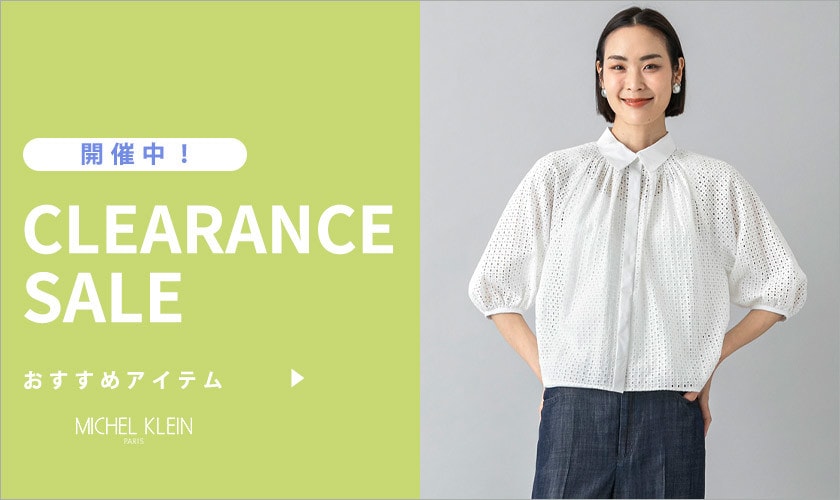 CLEARANCE SALE おすすめアイテム