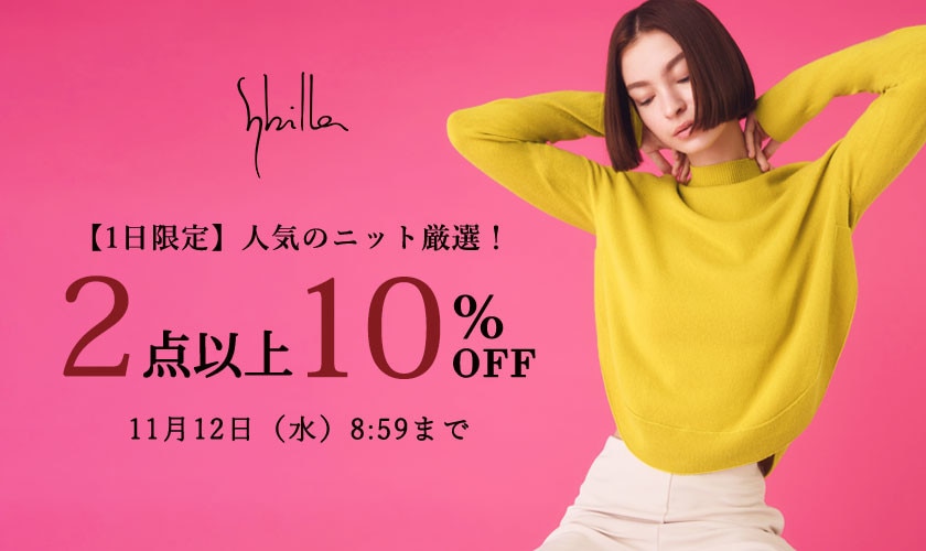 人気のニット厳選！１日限定 2点10%OFF