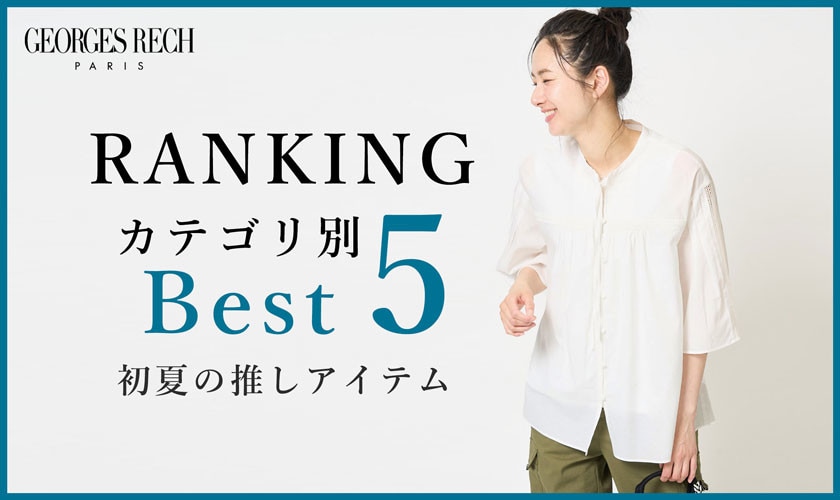 【5/28更新】新作人気アイテム Best5 をご紹介