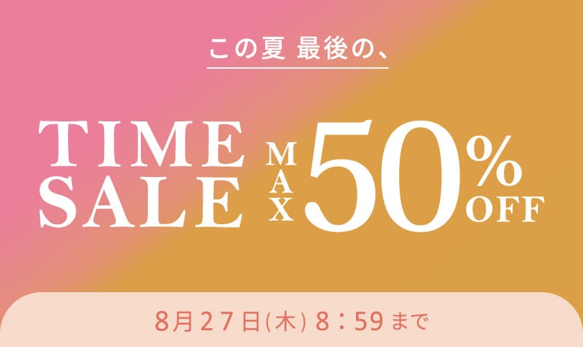 最大50%OFF この夏最後のTIME SALE