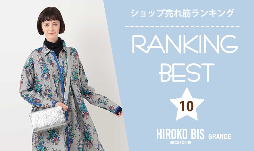 9/19up【HIROKO BIS】ショップ売れ筋ランキング