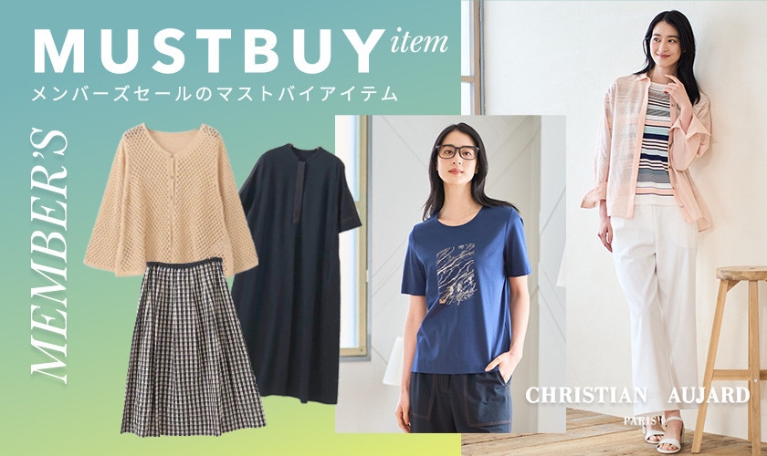 メンバーズセール第2弾で買うべきマストバイアイテムご紹介！