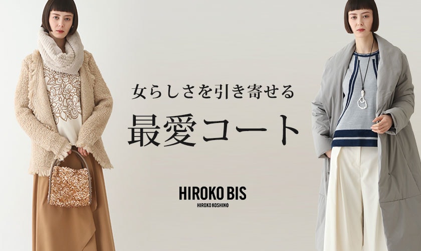 女らしさを引き寄せる「最愛コート」