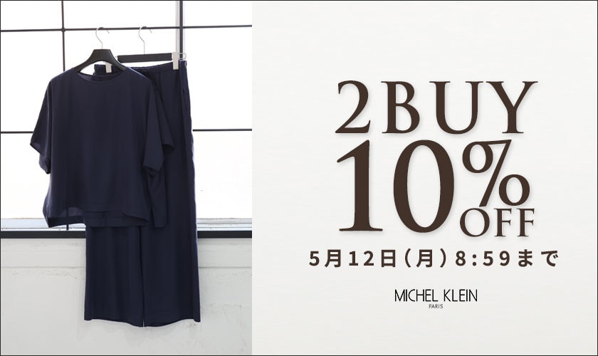 まとめ買いがお得　2点10%OFF