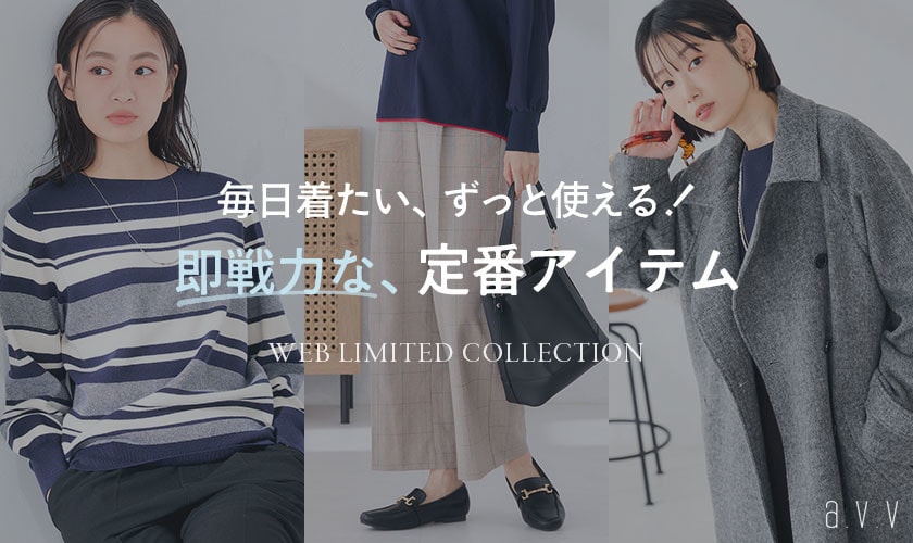 《WEBでしか買えない！》毎日着たい、ずっと使える「着回し定番アイテム」