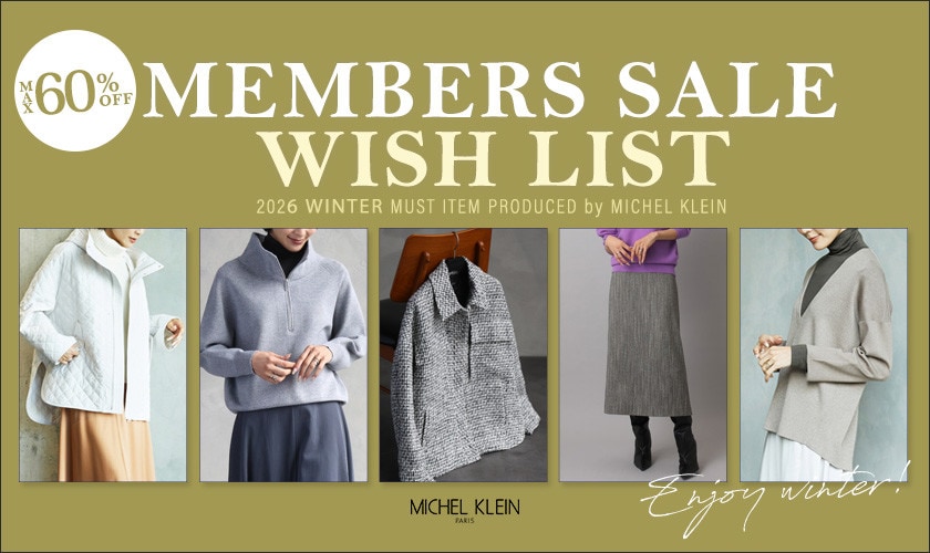 メンバーズセールでみつける「この冬の注目アイテム」