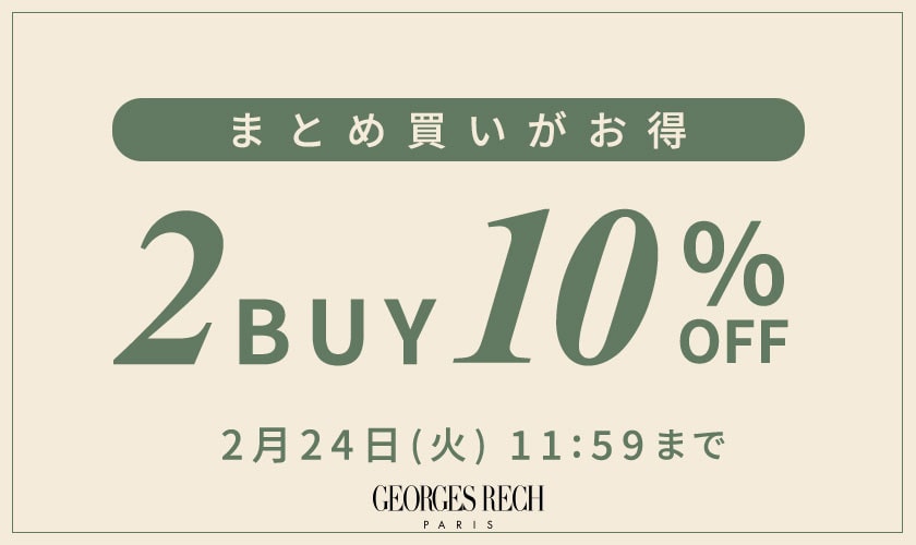 まとめ買いがお得！2点10%OFF＼GEORGES RECH限定／