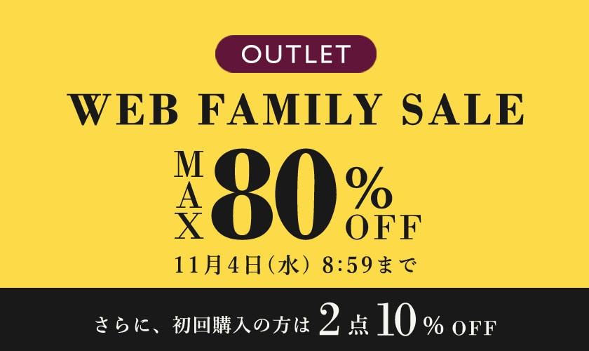 最大80%OFF WEB FAMILY SALE