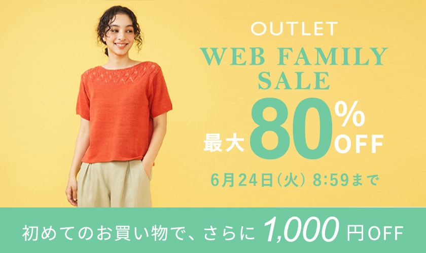 【アウトレット】最大80%OFF WEB FAMILY SALE
