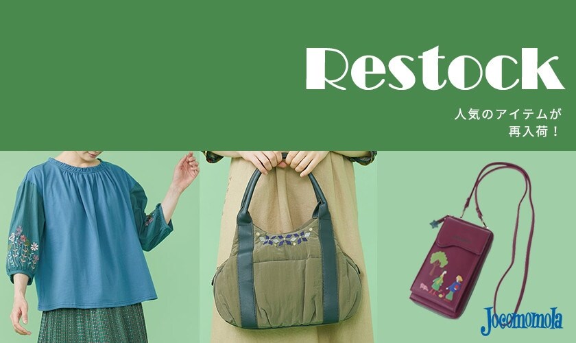 Restock 人気の完売アイテムが再入荷しました