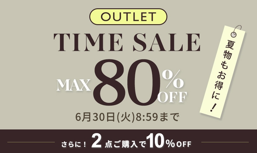 最大80%OFF 夏物もお得にアウトレット TIME SALEさらに！２点10%OFF