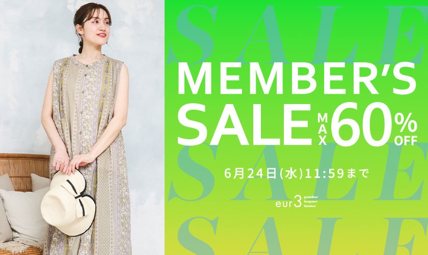 【会員様特別ご招待】メンバーズセール 第2弾 最大60%OFF