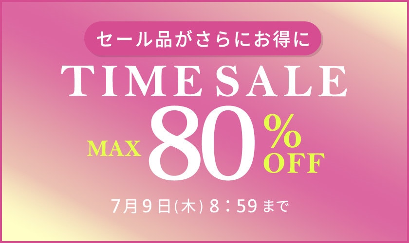 最大80%OFF セール品がさらにお得に TIME SALE