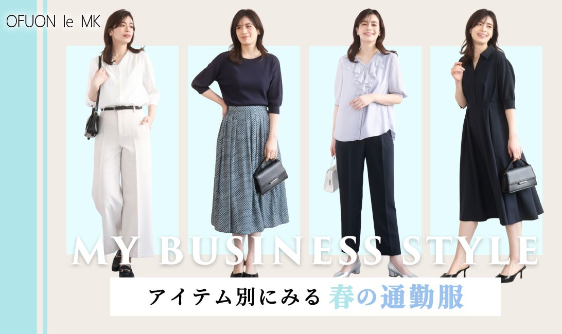 アイテム別でみる -春の通勤スタイル-