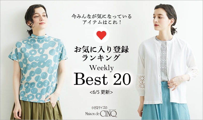 【6/5更新】お気に入り登録数の多い人気アイテム Best20 をご紹介