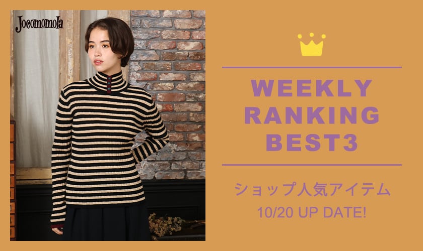 【10/14更新】ショップで人気のアイテムBEST3