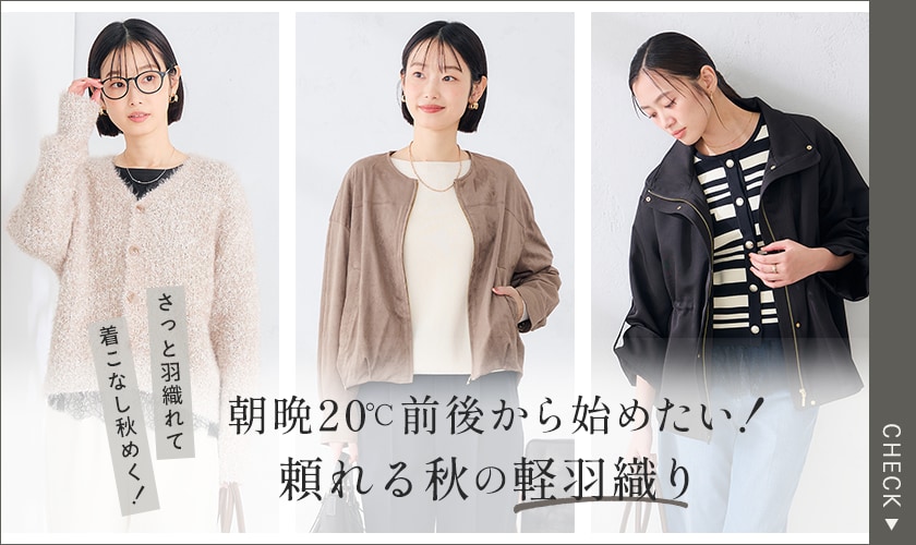 朝晩20℃前後から始めたい！頼れる秋の軽羽織り