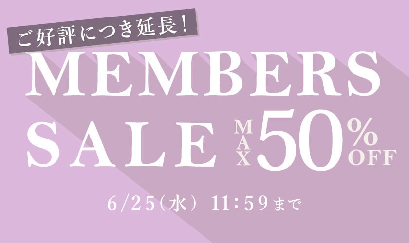 【好評につき延長】第2弾 全品対象 MEMBER'S SALE