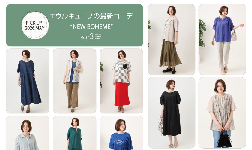 【5月 PICK UP!】エウルキューブの最新コーデ
