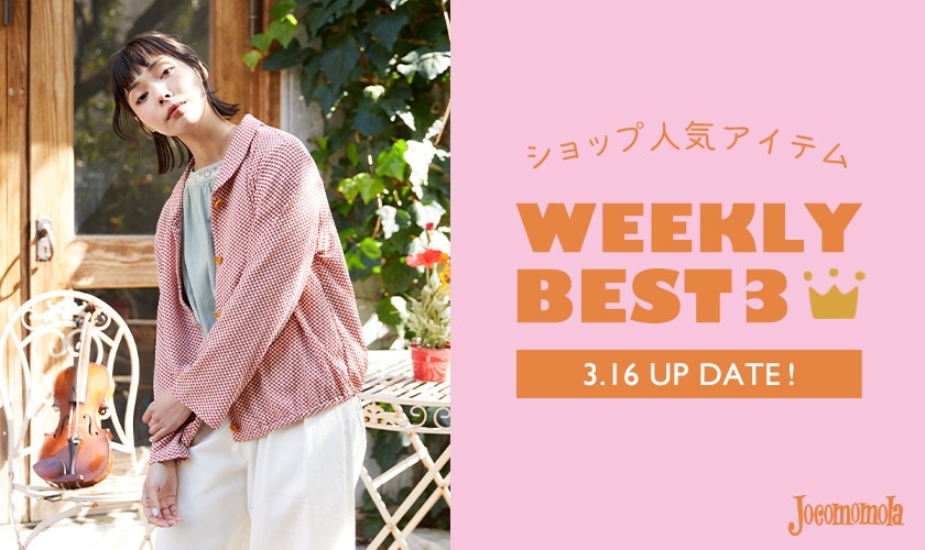 【3/16更新】ショップで人気のアイテムBEST3