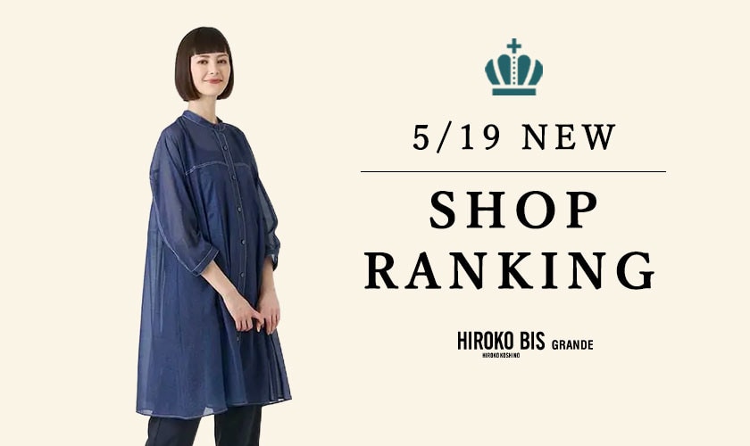 5/19up【HIROKO BIS】最新ショップランキング
