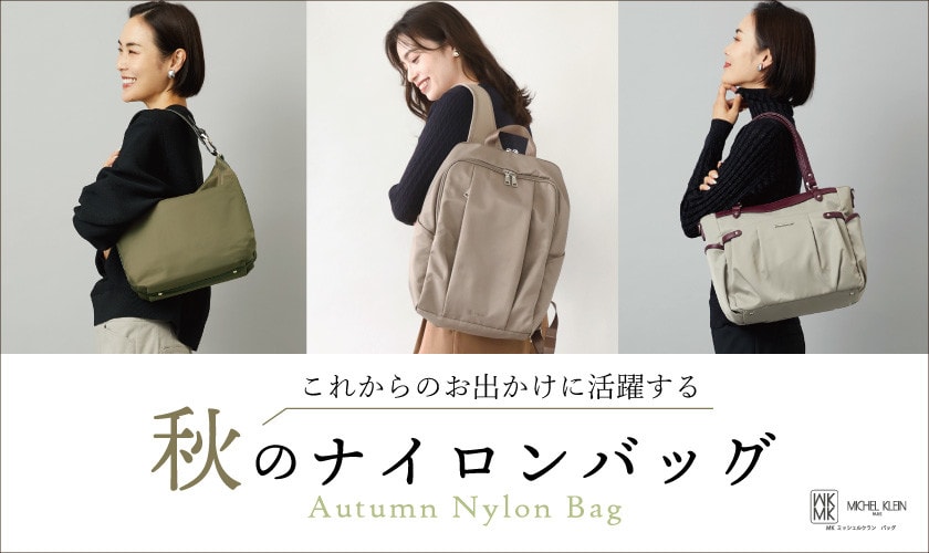 これからのお出かけに持ちたい「秋のナイロンバッグ」