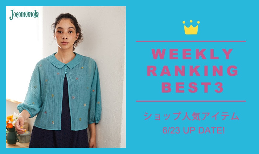 【6/23更新】ショップで人気のアイテムBEST3